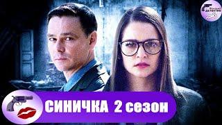 Синичка. 2 сезон (2018) Детектив. Все серии Full HD