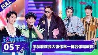 Non-sub [Street Dance of China S5] EP05 Part 2 | Watch Subbed Version on APP | YOUKU SHOW