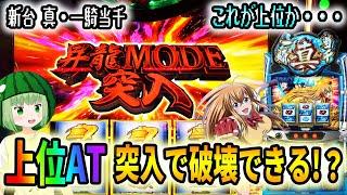 新台【真・一騎当千2日間実践】上位ATの昇竜モードに突入すればさすがに破壊できる？？？【2日目】[パチスロ][スロット]