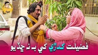 Fazeelat Begum Khadray Faqeer Khe Bhi Na Shadyo | Zakir Shaikh Waheed Rainbow