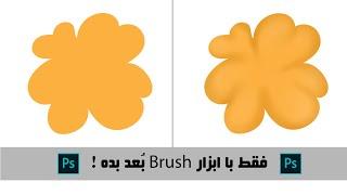 ایجاد بُعد با استفاده از ابزار Brush در فتوشاپ - نقاشی دیجیتال