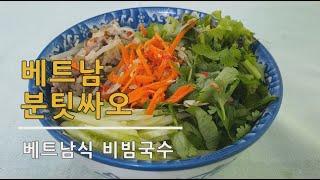 [Help Self 즐거운 아시아요리교실] 베트남 비빔국수 분팃싸오