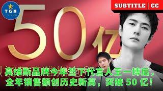 真维斯品牌今年签下代言人王一博后，全年销售额创历史新高，突破 50 亿！