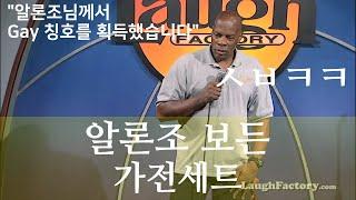 (스탠드업 코미디) 알론조 보든 - 가전세트 (Korean Sub)