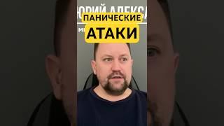 Панические атаки как избавиться от причин #паническаяатака #паническаяатакалечение #паническиеатаки