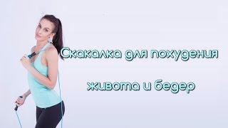 Скакалка для похудения живота и бедер.