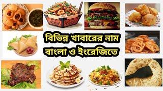 বিভিন্ন খবারের নাম বাংলা ও ইংরেজিতে/Foods Vocabulary/Foods Name Bengali & English/Indin Food/Food