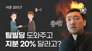 [고민상담] 팀빌딩 도와주고 지분 20%를 요구하는 멘토, 괜찮은걸까요? [스타트업 지분] | 스타트업잡스