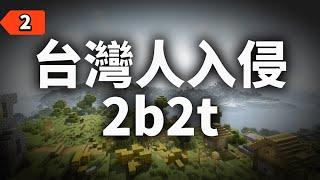 被台灣人入侵的世界最大無政府伺服器「2B2T」【Minecraft｜麥塊】