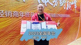 记录2023年纳尔PPF全国年会！