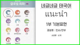 '네글네글'  네이버 글로벌 회화 태국어 사전 뽀개기