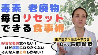 【石原新菜】毎日体の毒をリセットする方法