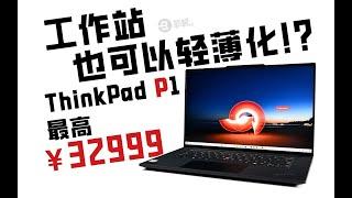 工作站也可以輕薄化！？ ThinkPad P1 2024測評 | 笔吧评测室