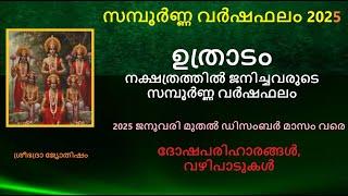 ഉത്രാടം നക്ഷത്രത്തിൽ ജനിച്ചവരുടെ സമ്പൂർണ്ണ വർഷഫലം: 2025 - ദോഷപരിഹാരങ്ങൾ, വഴിപാടുകൾ  - Uthradam 2025