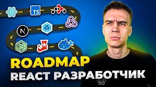 React Разработчик Roadmap 2024. План + Ресурсы для бесплатного изучения.