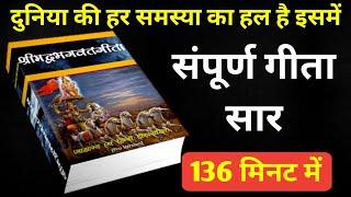 संपूर्ण गीता सार 136 मिनट में | Shrimad Bhagwat Geeta Saar In 136 Minutes #krishna #geeta