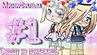 ||МИНИФИЛЬМ:"СЕРДЦУ НЕ ПРИКАЖЕШЬ..."||GachaLife||1 Часть||