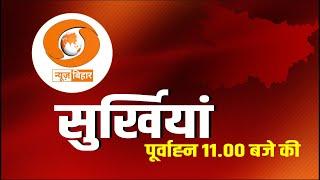 LIVE- सुर्खियां पूर्वाह्न 11.00 बजे की ।। HINDI || DD NEWS BIHAR ।। DATE- 20.06.2025