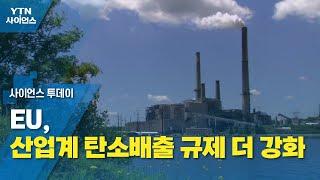 EU, 산업계 탄소배출 규제 더 강화 / YTN 사이언스