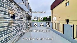 부천 7호선 부천시청역 희소성 높은  투룸 대형테라스 "럭셔리 파크스토리" 분양 / 삼정동에서 가장 가성비 좋은 신축빌라 / 강력추천!!
