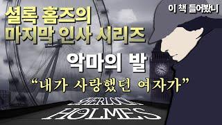 [셜록홈즈의 마지막 인사ep.7]  하마터면 죽을 뻔한 셜록과 왓슨 │ 악마의 발