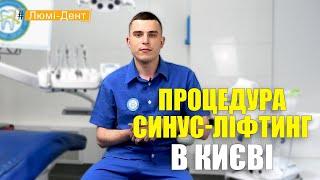 Синус-ліфтинг в стоматології Київ (Відео) Люмі-Дент