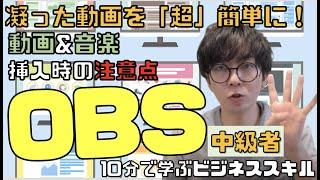 【中級編】日本一わかりやすいOBS配信方法  〜動画・音楽の挿入〜　Youtube Facebook 生配信