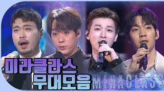 미라클라스 무대모음 | KBS 방송