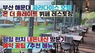 [내돈내산리뷰] 예약 할인 꿀팁ㅣ해운대 파라다이스 온더플레이트 뷔페 레스토랑ㅣ평일 런치 #ifelliereview #ifellietrip