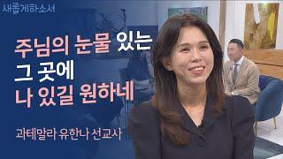 너무 쉽게 사람이 죽어가는 세상에 누군가는 한 생명을 살리고 있다!ㅣ과테말라 유한나 선교사ㅣ새롭게하소서