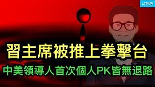 習主席被推上“拳擊台”，中美領導人首次個人PK皆無退路；上海最大小區終於換成物業，意義不凡；舉世關注的電話中，普京把川普引向另一個方向的交易。