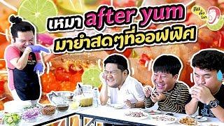 แต้มบุญต้องสูงมาก เบนเหมา After Yum มากินทั้งโลกที่ออฟฟิศ! | กินทั้งโลก