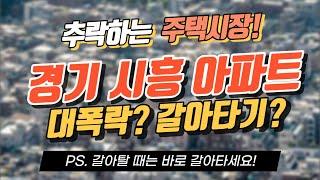 [상담] 시흥시 신천동 휴먼시아, 갈아타기?｜정연훈 부동산 전문가