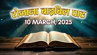 Today's Catholic Mass Reading || Daily Bible Reading in Hindi || 10 March 2025