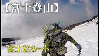 残雪期の富士山登山◆富士宮ルート－剣ヶ峰ピストン◆弾丸登山ツーリング｜Climbing Mt.Fuji in May