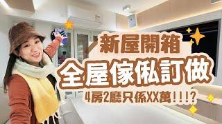 【Home Tour】參觀千尺豪宅全訂做傢俬 埋單只係XX萬 平過裝修價 港島區一梯一伙 4房2廳2廁  原來這樣設計才是最實用!! 訂造傢俬｜廚廁訂造｜傢俬設計｜設計訂造｜傢俬推介