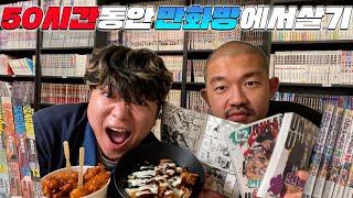 50시간 동안 만화카페에서 살기