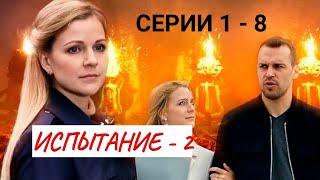 ИСПЫТАНИЕ. 2 СЕЗОН. СЕРИИ 1 - 8 МЕЛОДРАМА  ФИЛЬМ в HD.