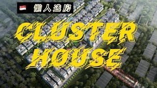 新加坡房产 - 共管别墅 Cluster House