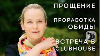 Прощение. Практика Проработки обиды. Надежда Вести в Clubhouse