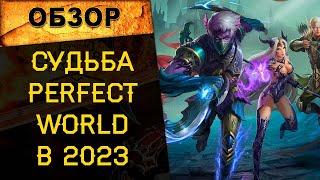  СТОИТ ЛИ ИГРАТЬ В PERFECT WORLD В 2023 ГОДУ? КАКОЙ СЕРВЕР ВЫБРАТЬ? 