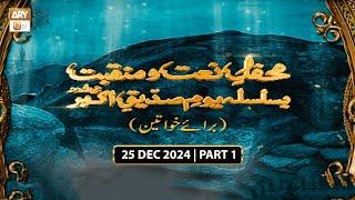 Mehfil e Naat o Manqabat | Basilsila e Youm e Siddique  Akbar RA | Female - 25 Dec 2024 - Part 1