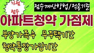 아파트청약 가점제, 가점계산, 무주택기간, 부양가족수, 청약통장가입기간