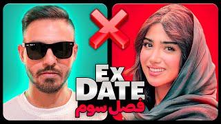 اکس دیت ورژن ایرانی فصل سومEx Date