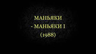 Маньяки - Маньяки I (1988)