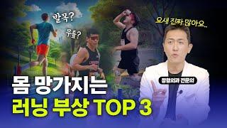 달리기(러닝) 부상 TOP3는? 겨울철 부상 줄이는 예방법까지 알려드립니다 #러너스니 #마라톤