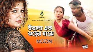 উতলা এক ঝড় - Utola Ek Jhor | Moon | Modern Song | Bangla Song 2019