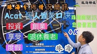 【珠海区位分布】珠海简讯—珠海分布情况#珠海楼盘推介#珠海楼盘#大湾区楼盘#珠海区位#珠海楼盘2020#探长Acat（2020）