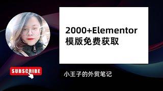 2000+套免费Elementor网页设计模版，帮助你更快速设计更美观的外贸独立站，Elementor模版库给你的网页设计注入灵感 #elementortutorial #elementorpro