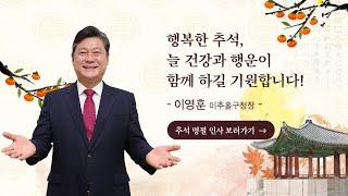 [미추홀구] 넉넉하고 행복한 추석 되시길 바랍니다~ | 이영훈 미홀구청장 추석 인사말씀‍‍‍